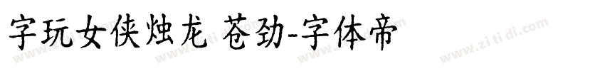 字玩女侠烛龙 苍劲字体转换